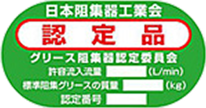 SHASE-S217-2008規格適合の認定証票